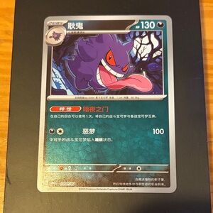Gengar Holo Pokemon card- from the Simplified Chinese Gem Pack Volume 3